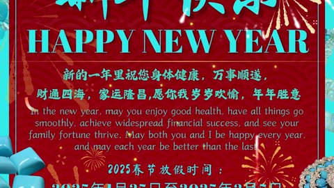 祝福大家新年快乐！新的一年里祝您身体健康，万事顺遂，财通四海，家运隆昌,愿你我岁岁欢愉，年年胜意！ Happy new year to you and your family ！