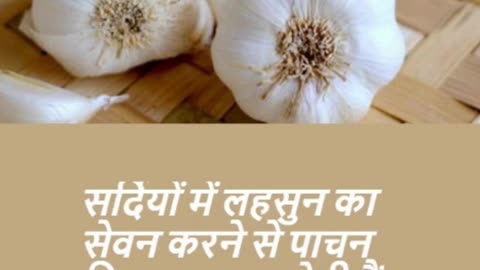 सर्दियों में लहसुन का सेवन करने से #viral #like #follow #trending