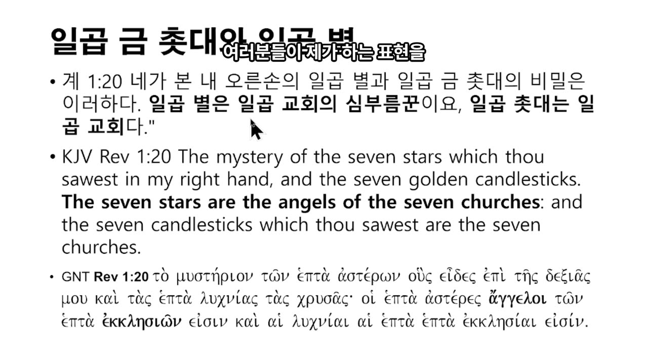 250225 계시록의 일곱교회 목사들에게 주는 교훈