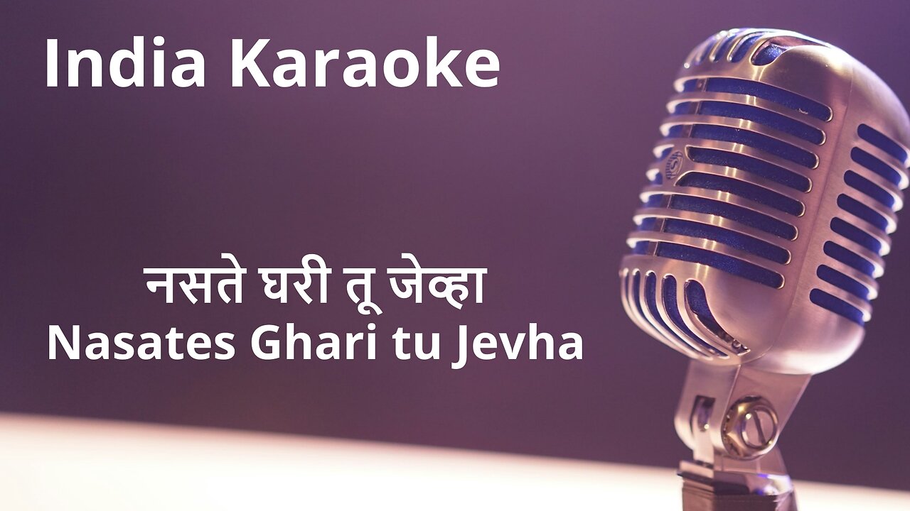 Nasates Ghari tu Jevha Karaoke Marathi - नसते घरी तू जेव्हा कराओके मराठी