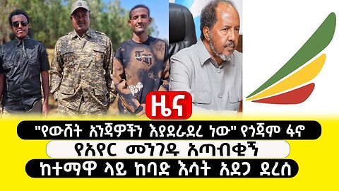 ABC TV ዜና | የካቲት 5 2017 |"የውሸት አንጃዎችን እያደራደረ ነው" የጎጃም ፋኖ | የአየር መንገዱ አጣብቂኝ | ከተማዋ ላይ ከባድ እሳት አደጋ ደረሰ