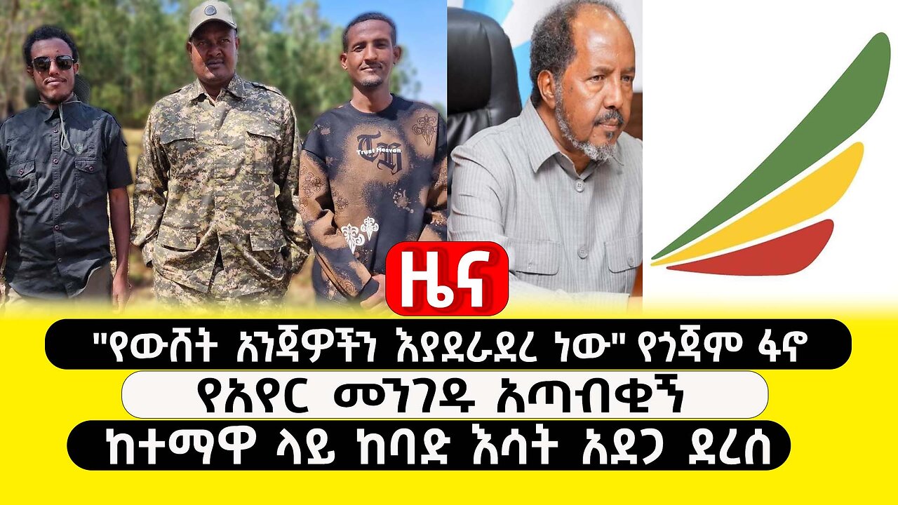 ABC TV ዜና | የካቲት 5 2017 |"የውሸት አንጃዎችን እያደራደረ ነው" የጎጃም ፋኖ | የአየር መንገዱ አጣብቂኝ | ከተማዋ ላይ ከባድ እሳት አደጋ ደረሰ