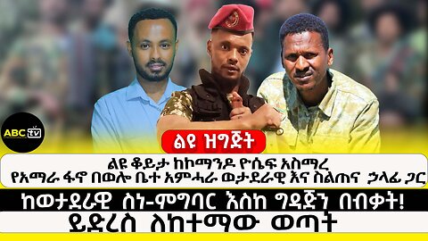 ከወታደራዊ ስነ ምግባር እስከ ግዳጅን በብቃት! ይድረስ ለከተማው ወጣት | ኮማንዶ ዮሴፍ አስማረ ጋር ልዩ ቆይታ | ABC TV