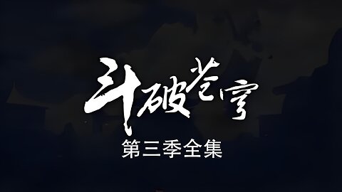 DOUPOCANGQIONG <斗破苍穹> 第三季全集 4K-Ultimate Edition