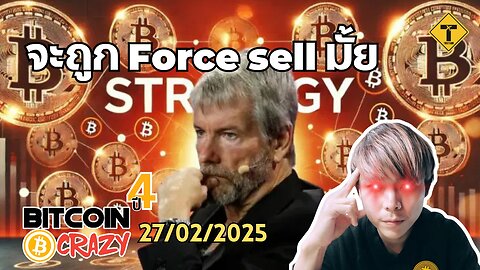 BitcoinCrazy 27/02/2025 : จะถูก Force sell มั้ย