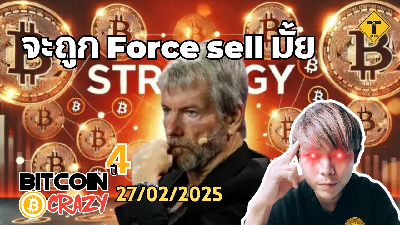BitcoinCrazy 27/02/2025 : จะถูก Force sell มั้ย