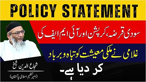 Policy Statement | Soodi Qarz, Corruption Aur IMF Ki Ghulami Nay Ma'aeshat Barbad Kr Di Hai