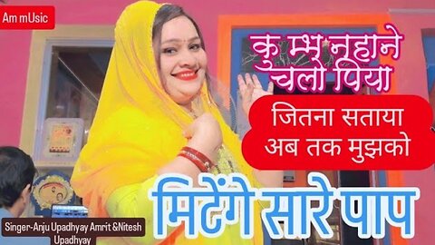 | कुम्भ नहाने चलो पिया |#Anju Upadhyay Amrit/जितना सताया अब तक मुझको मिटेंगे सारे पाप 🤨