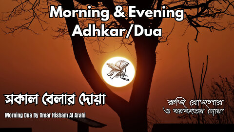 morning and evening dua / adhker