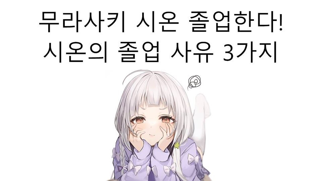 무라사키 시온 졸업 소식 - 시온이 졸업하는 3가지 이유