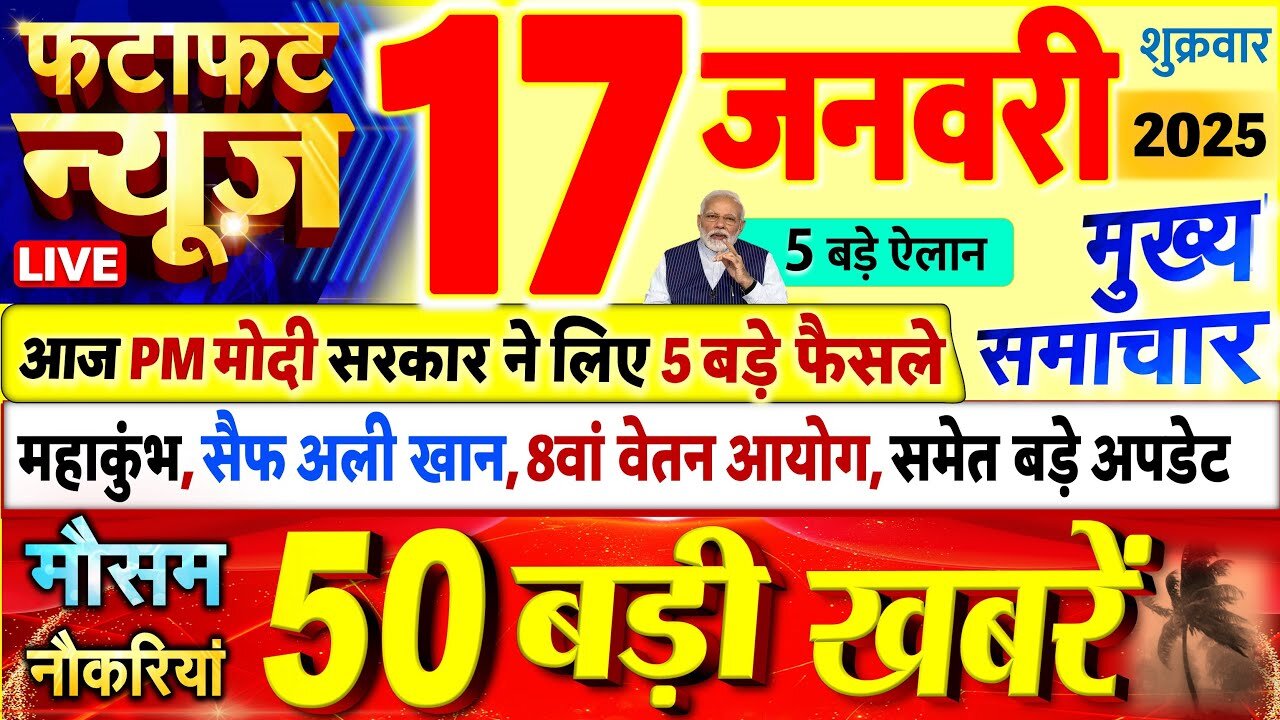 Today Breaking News! Today's main news of 16 January 2025, big news, PM Modi, UP, Bihar