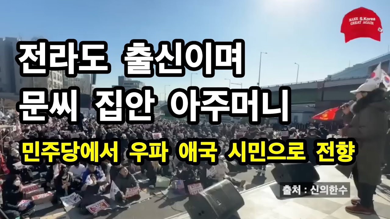 전라도 문씨 집안 민주당 아주머니가 애국 보수 시민으로 돌아셨다!