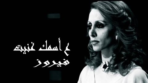 فيروز │ ع أسمك غنيت- صوت نقي Fairuz HD