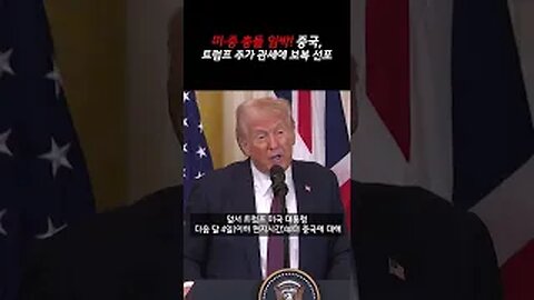 중국, 트럼프 10% 추가관세 예고에 "필요한 모든 대응조치"