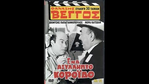 ΕΝΑ ΑΣΥΛΛΗΠΤΟ ΚΟΡΟΙΔΟ 1969