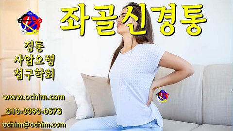 좌골신경통 원인과 치료 - 사암오행침, 사암침법, 오행침, 정통사암침