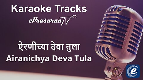 Airanichya Deva Tula Karaoke Marathi - ऐरणीच्या देवा तुला कराओके मराठी