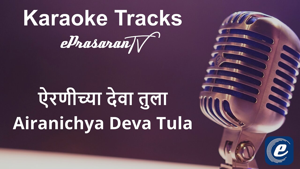 Airanichya Deva Tula Karaoke Marathi - ऐरणीच्या देवा तुला कराओके मराठी