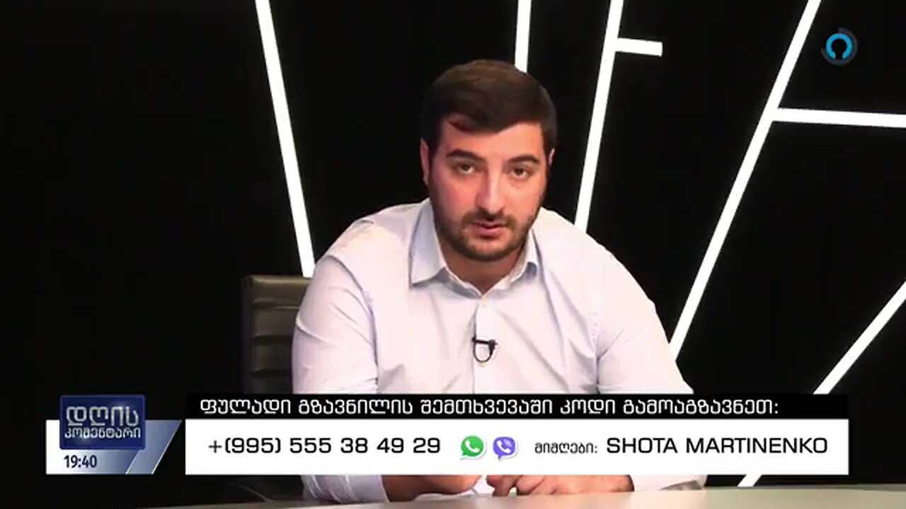 ალტინფო. დღის კომენტარი. 03. 07. 2024 (18:30). ზურაბ კობახიძე