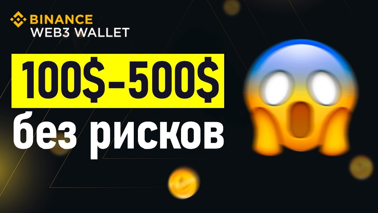 Как заработать до 500$ БЕЗ РИСКЕВ НА BINANCE WEB3 WALLET - Бинанс кошелек