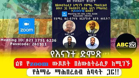 ABC TV የእናንተ ድምጽ||ልዩ የzoom ውይይት በአውስትራሊያ ከሚገኙ የአማራ ማሕበረሰብ አባላት ጋር!!