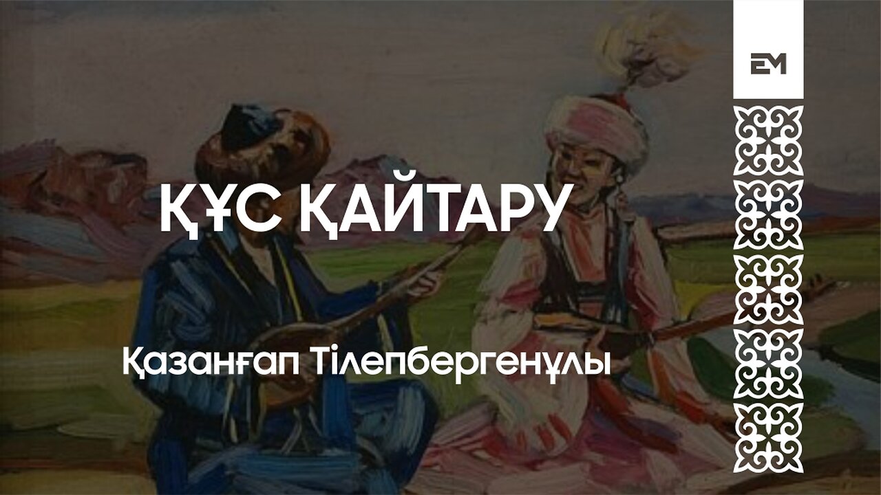 Құс қайтару - Қазанғап Тілепбергенұлы