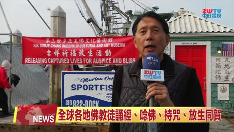 ZWTV中旺電視：2025年1月洛杉磯第三世多杰羌佛文化藝術館舉行放生活動