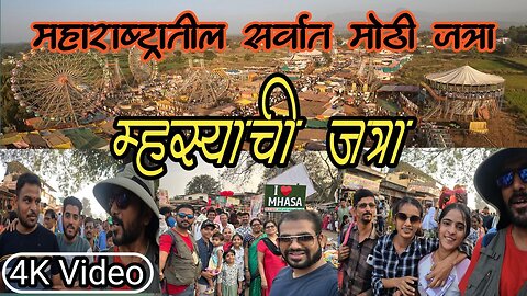 महाराष्ट्रातील सर्वात मोठी जत्रा || Mhasa Yatra 2025 Mhasa Jatra