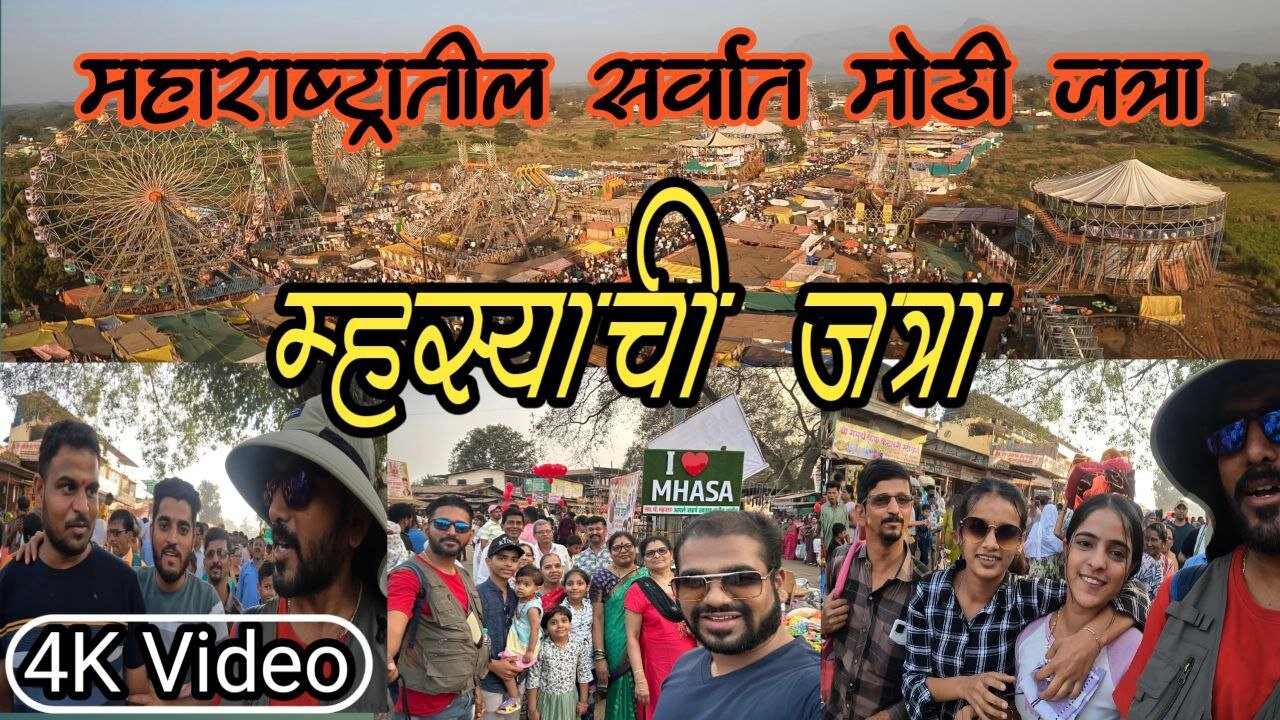 महाराष्ट्रातील सर्वात मोठी जत्रा || Mhasa Yatra 2025 Mhasa Jatra