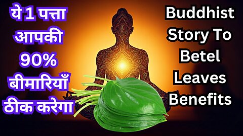 ये 1 पत्ता आपकी 90% बीमारियाँ ठीक करेगा | Buddhist Story To Betel Leaves Benefits