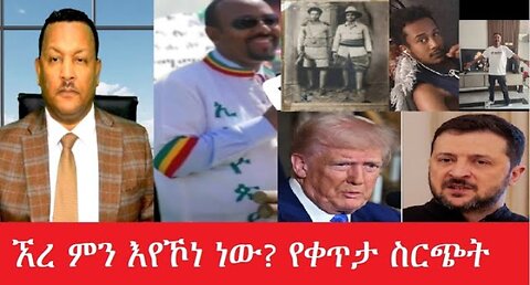 ኧረ_ምን_እየኾነ_ነው___የቀጥታ_ስርጭት #dere news #dera zena #zena tube #derejehabtewold #ethiopianews