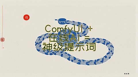 AI艺术创作飞升！ComfyUI+在线AI模型一键生成神级提示词 #随缘