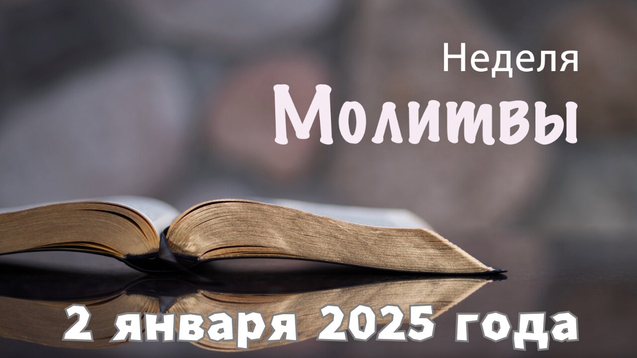 Неделя Молитвы 2 января 2025 года