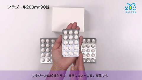 フラジール200mg90錠