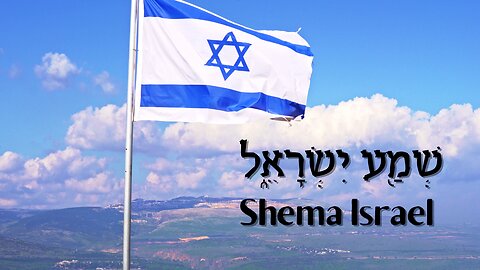 שמע ישראל Shema Israel, The Lord is our God, The Lord is One