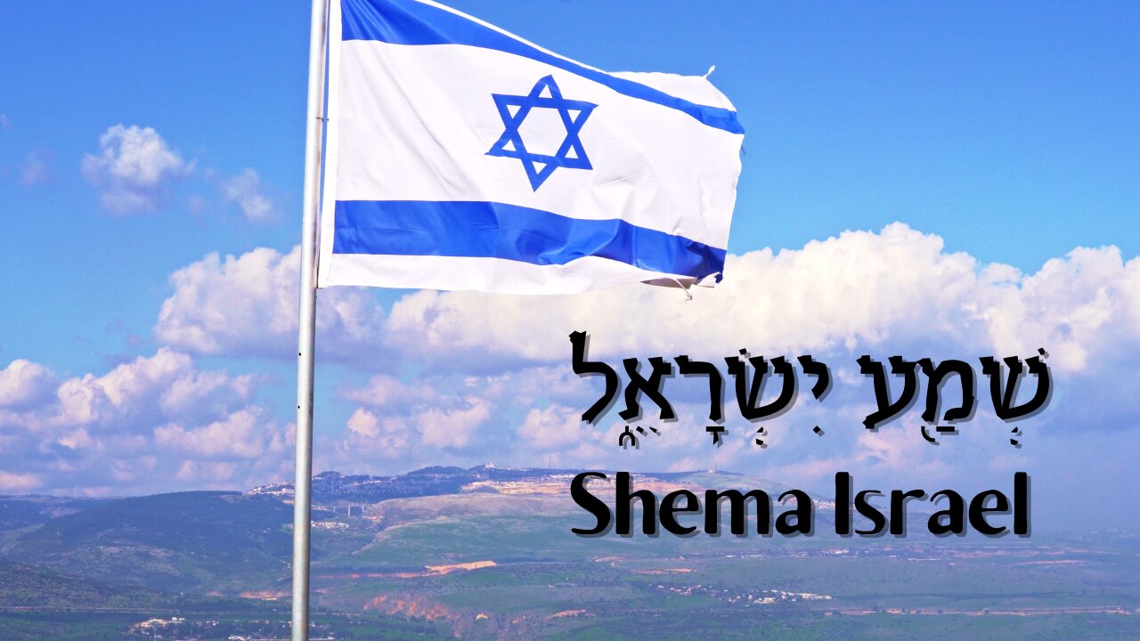 שמע ישראל Shema Israel, The Lord is our God, The Lord is One