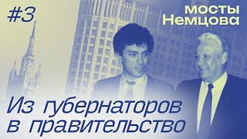 "Я устал вас защищать". Как Немцов стал вице-премьером | МОСТЫ НЕМЦОВА