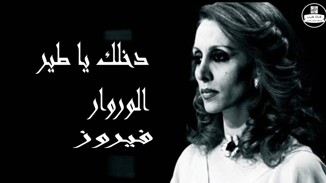 فيروز │ دخلك يا طير الوروار - صوت نقي Fairuz HD