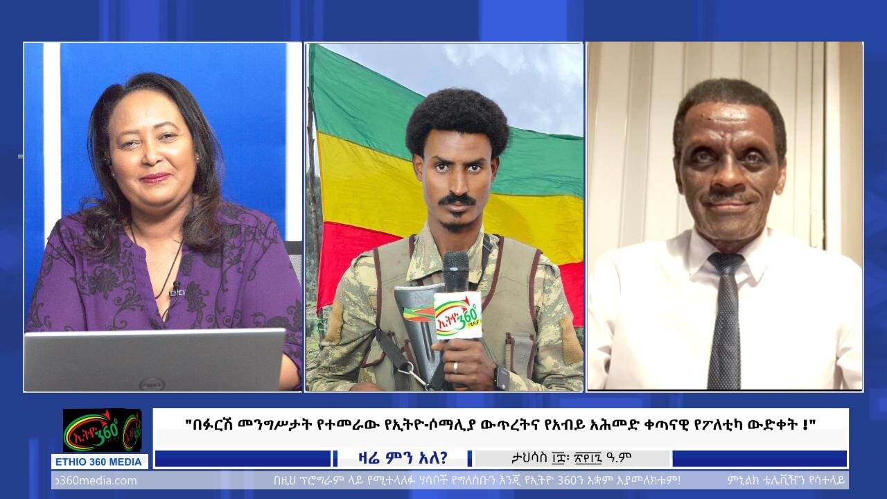 Ethio 360 - በፉርሽ መንግሥታት የተመራው የኢትዮ-ሶማሊያ ውጥረትና የአብይ አሕመድ ቀጣናዊ የፖለቲካ ውድቀት ! Dec 27/ 2024