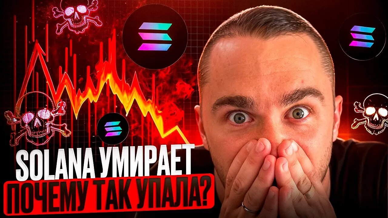 СРОЧНО - SOLANA БУДЕТ СТОИТЬ 0 _ ПОЧЕМУ ПАДАЕТ ТОКЕН