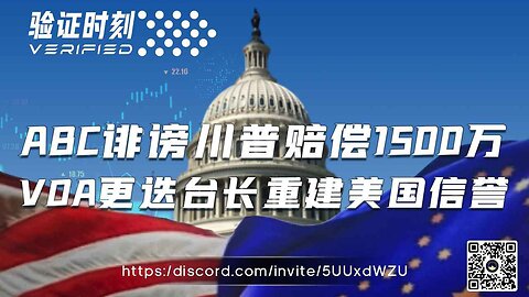 ABC诽谤川普赔偿1500万 VOA更迭台长重建美国信誉