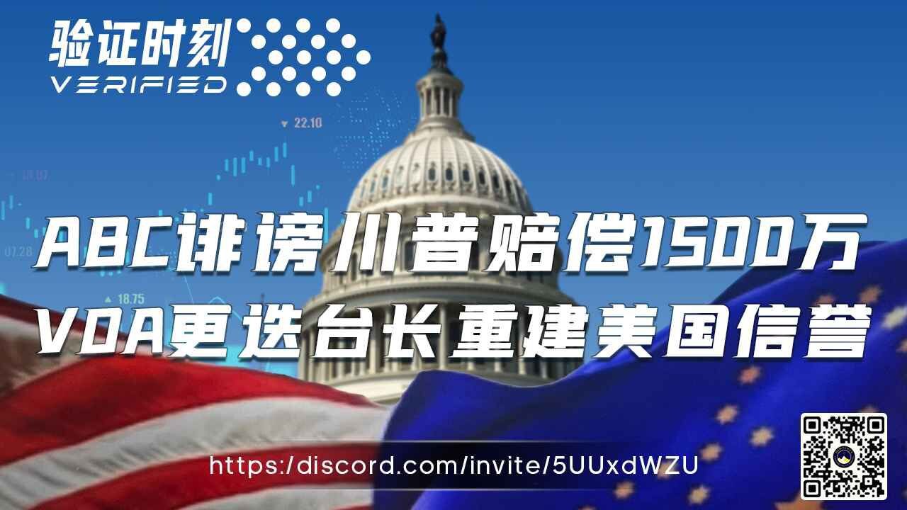 ABC诽谤川普赔偿1500万 VOA更迭台长重建美国信誉