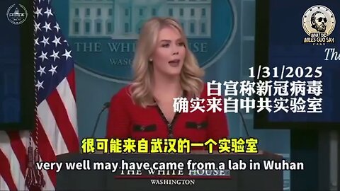 美国白宫宣布COVID19 新冠病毒来自中国武汉 P4实验室（2025/1/31）