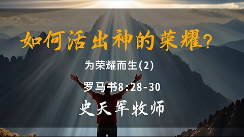 2024-12-22 《如何活出神的荣耀》- 史天军牧师