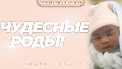 «Положение моего ребёнка изменилось после молитвы!» | ЧУДЕСНЫЕ Благополучные Роды!