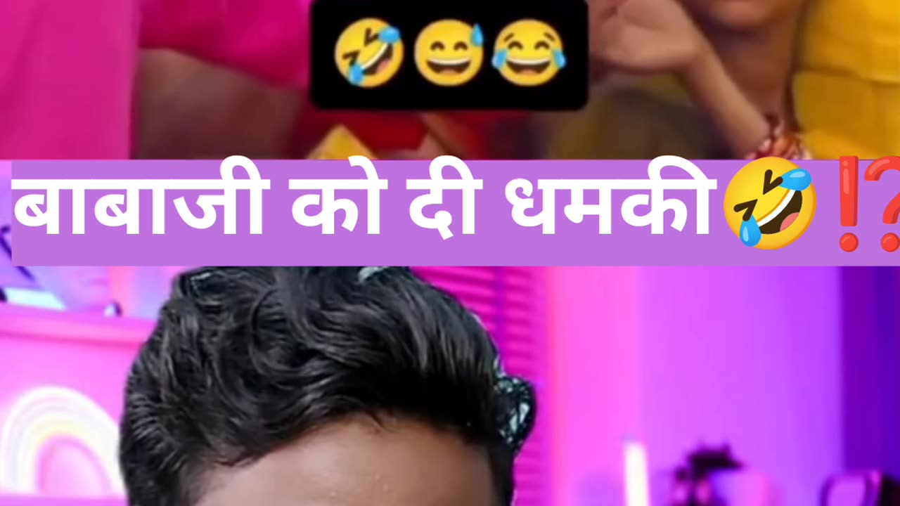 बाबा जी को दिए धमकी 🤣🤣🤣