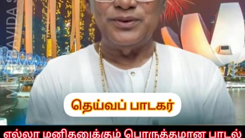 பரம யோக்கியன் யாரும் இல்லை TMS LEGEND M.THIRAVIDA SELVAN SINGAPORE TMS FANS