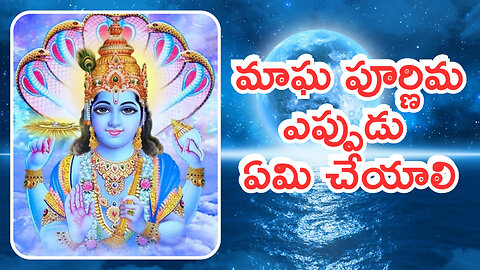 మాఘ పూర్ణిమ ఎప్పుడు ఏమి చేయాలి | Magha Purnima | Magha Pournami | Trending Devotional