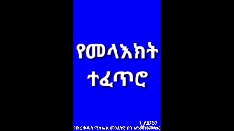 የመላእክት ተፈጥሮ