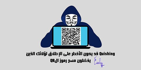 هذا التهديد قد يكون الأخطر على الإطلاق #Quishing